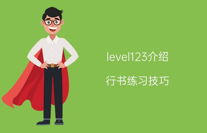 level123介绍 行书练习技巧？